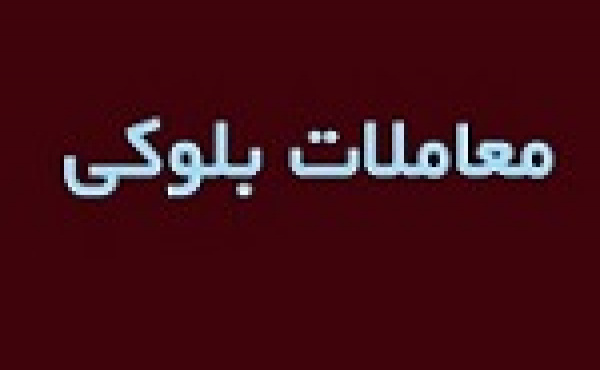 سومین واگذاری بلوک تجمیعی ۶۹.۹ درصدیومشان بدون تغییر قیمت