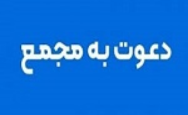 ۱۶ شرکت دیگر به مجمع می روند /زمان افزایش سرمایه ۸۱، ۹۴ و ۶۰ درصدی