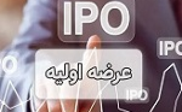 دوشنبه آینده دهمین عرضه اولیه با ۴ درصد سهام احیا انجام خواهد شد