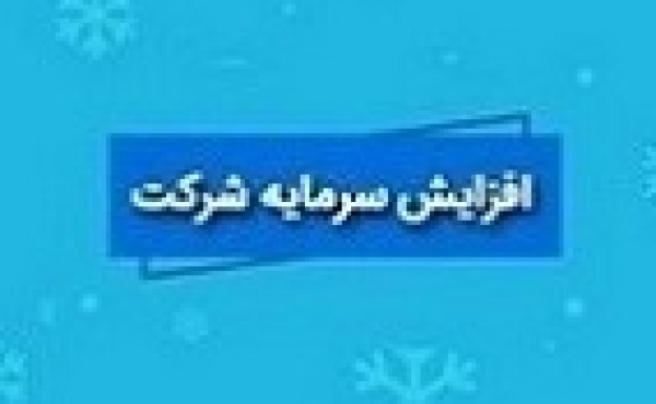افزایش سرمایه سنگین شوینده از ۲۹۰۰ به ۳۲۰۰ درصد افزایش یافت