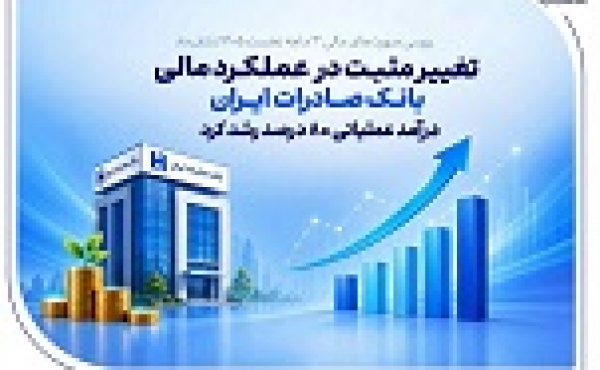 عملکرد سه ماهه بانک صادرات با رشد ۸۰ و ۲۶ درصدی درآمد و سود