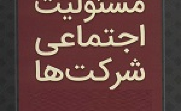 سازمان بورس شرکت ها را مکلف به اعلام جزئیات هزینه کرد مسئولیت اجتماعی کرد!