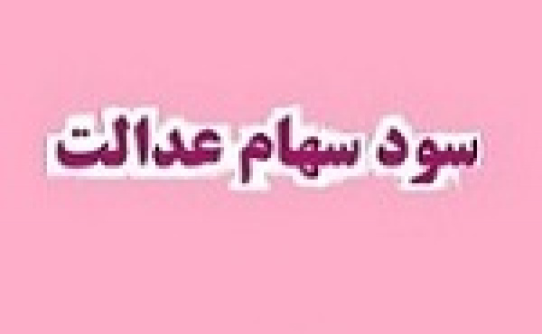 سهام عدالتی ها منتظر دریافت سود در اوایل شهریور باشند!