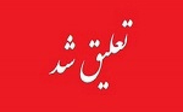 غیبت ۵ ماهه دو شرکت غایب با تعلیق نماد تا پایان مرداد ادامه دار شد