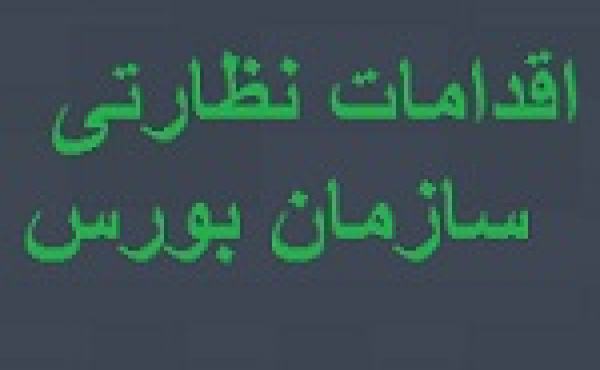 سازمان بورس طی یک ماه ۱۲ نماد را بست دسترسی ۱۹۹ سهامدار را مسدود کرد