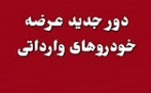آغاز عرضه جدید خودروهای وارداتی با بلوکه ۵۰۰ میلیونی در حساب وکالتی