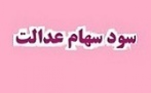 توزیع سود سهام عدالت در اوایل شهریور تکذیب شد/باقی ماندن بخشی از سود ۱۴۰۳