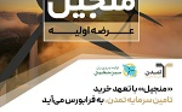 منجیل با تعهد خرید تامین سرمایه تمدن به فرابورس میآید