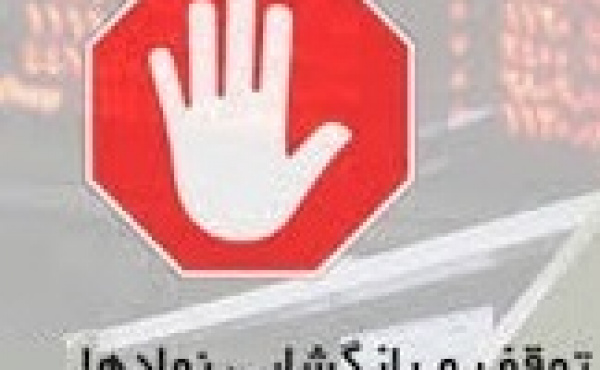 خروج موقت ۱۸ شرکت از تابلو و توقف یک سهم به علت ظن دستکاری