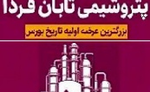 زمان دومین کنفرانس آنلاین و حضوری تابان قبل از عرضه اولیه
