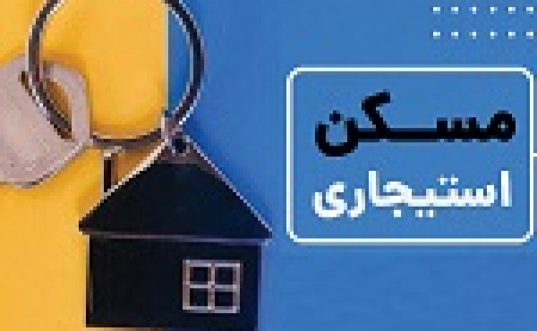 آغاز ثبت‌ نام مسکن استیجاری در ۱۲ شهر تهران و خراسان رضوی