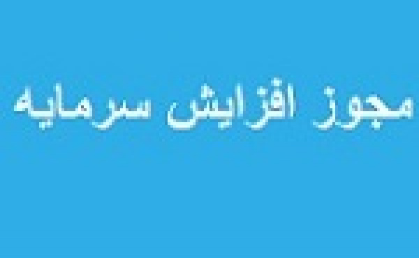 مجوز افزایش سرمایه ۲۷ درصدی زیرمجموعه وبانک صادر شد