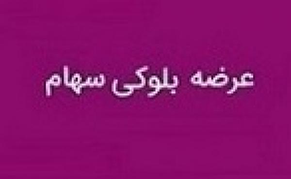 بلوک ۶۵ درصدی سهام بمولد پس از یک ماه باز هم آماده فروش شد