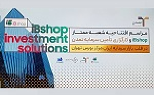 شعبه دوازدهم آی‌پی‌شاپ افتتاح شد / آمادگی بورس برای ایجاد مراکز مالی