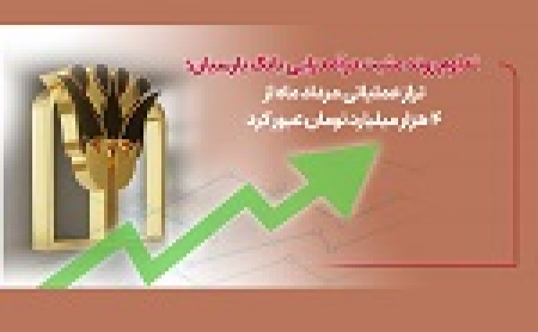 تداوم روند مثبت درآمدزایی بانک پارسیان/ تراز عملیاتی مرداد از ۴ هزار میلیارد عبور کرد