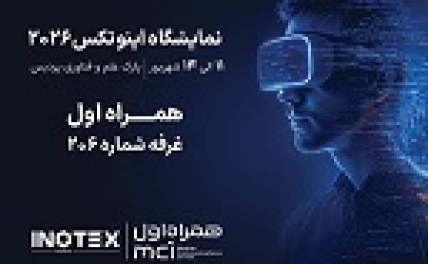 حضور همراه اول در نمایشگاه اینوتکس با تمرکز بر هوش مصنوعی و هوشمندسازی