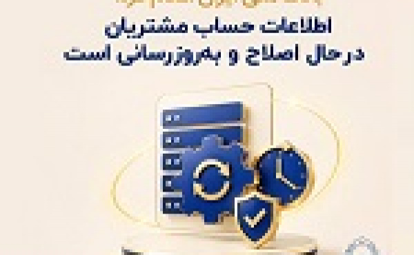 اطلاعات حساب مشتریان بانک ملی در حال اصلاح و بروز رسانی است