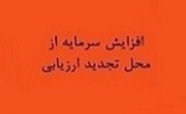موافقت هیات مدیره شرکت دارویی با افزایش سرمایه از تجدید ارزیابی