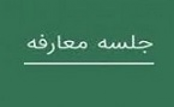 شرکت جدید با برگزاری دو جلسه معارفه آماده عرضه اولیه سهام می شود