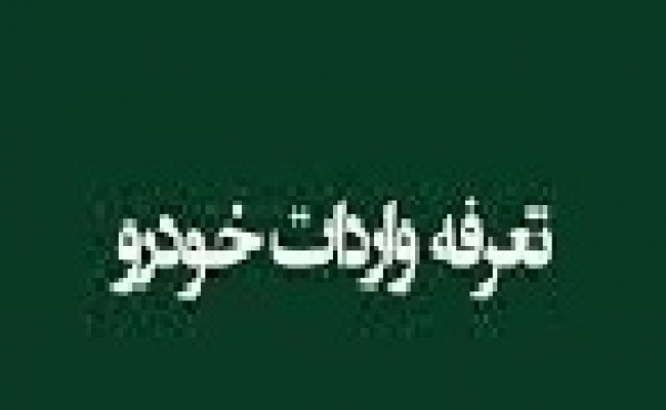 دیوان محاسبات با یکسان سازی تعرفه واردات مخالفت کرد + دلایل