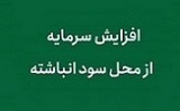 افزایش سرمایه ۲۱، ۸۶ و ۱۶۱ درصدی سه شرکت از سود انباشته
