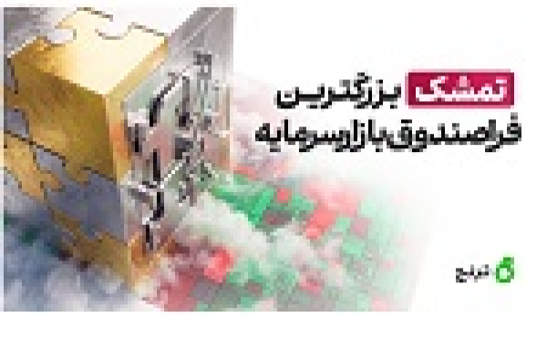 تمشک ۲ هزار میلیارد تومانی بزرگترین فرا‌صندوق بازار‌سرمایه