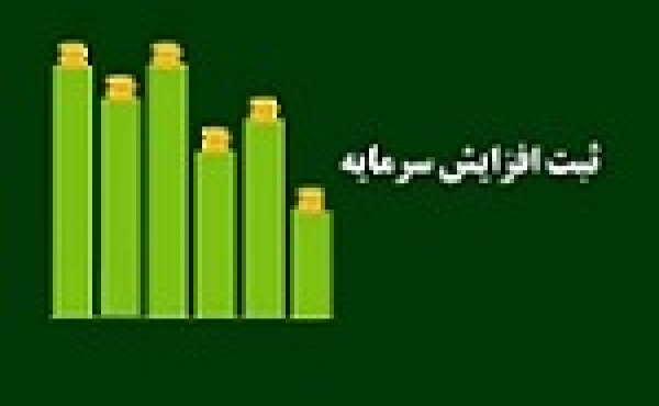 علت تاخیر در ثبت افزایش سرمایه ۴۱ درصدی وشهر اعلام شد