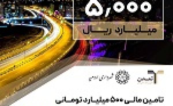 تامین مالی ۵۰۰ میلیارد تومانی شهرداری ارومیه با عاملیت تامین سرمایه تمدن