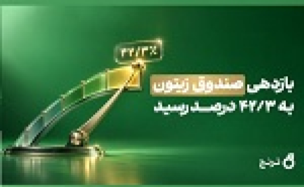 بازدهی صندوق مختلط زیتون به ۴۲.۳ درصد رسید