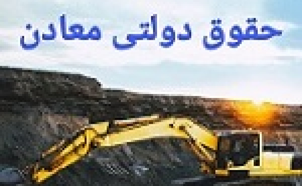 مصوبه حمایتی از معدنی های حاضر در بورس و بر اساس استخراج واقعی و شرایط جنگ