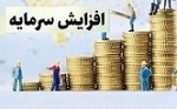 افزایش سرمایه ۳۰ و ۱۰۰ درصدی دو شرکت از مطالبات و آورده و سود