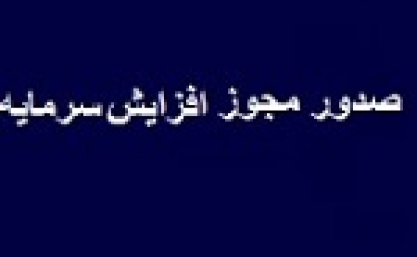 مجوز افزایش سرمایه ۳۰ درصدی شرکت سرمایه گذاری صادر شد
