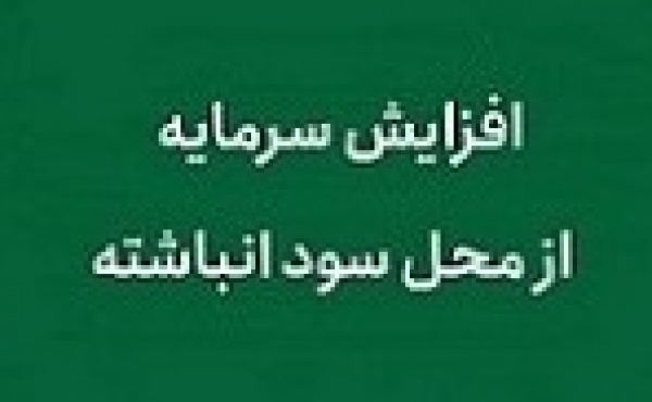 افزایش سرمایه شرکت بورسی از ۷۳ به ۶۴ درصد کاهش یافت