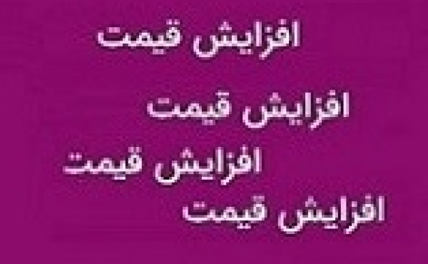 ۲۱ قلم از محصولات شرکت دارویی گران شد + جدول