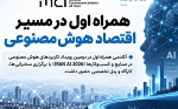 آکادمی همراه اول در مسیر توسعه زیست‌بوم هوش مصنوعی