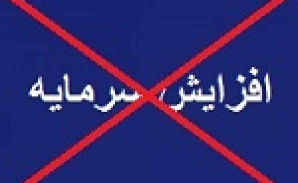 افزایش سرمایه ۶۸ درصدی ورسا از دستور کار بورس خارج شد + دلیل