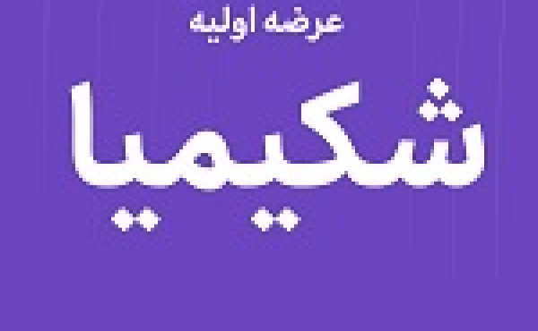 بیستمین عرضه اولیه امروز با ۹ درصد سهام شکیمیا در دو مرحله