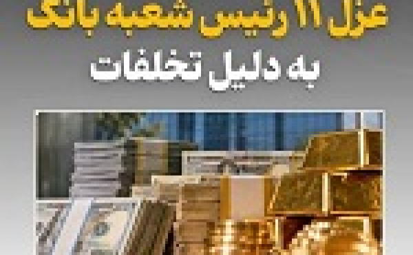 ۱۱ رئیس شعبه بانک توسط بانک مرکزی عزل شدند/ اقدامات اصلاحی