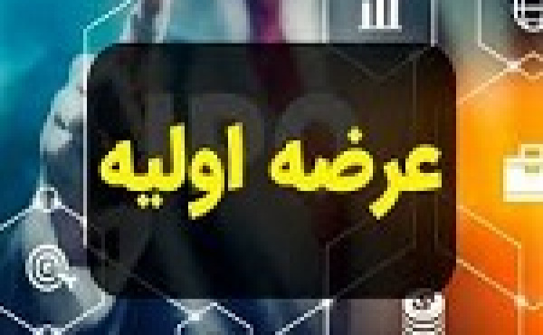 شرکت جدید با سرمایه ۲۵۰ میلیارد تومانی آماده عرضه اولیه شد + مشخصات