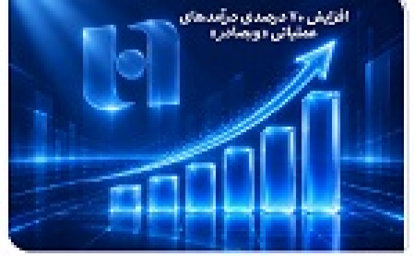 درآمدهای وبصادر ۷۰ درصد افزایش یافت