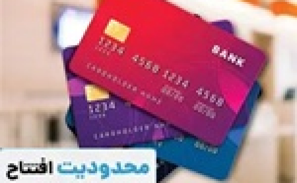حساب بانکی بیش از ۱۰ مورد مشروط شد / جزئیات دریافت اطلاعات