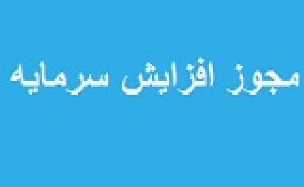 مجوز افزایش سرمایه ۲۸۳ درصدی غشان از تجدید ارزیابی صادر شد