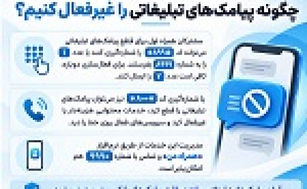 چگونه پیامک‌های تبلیغاتی و خدمات محتوایی را غیر فعال کنیم؟