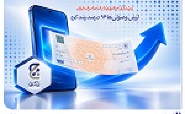 پیشتازی چکنو بانک صادرات با رشد ۹۴ درصدی ارزش وصولی‌ها