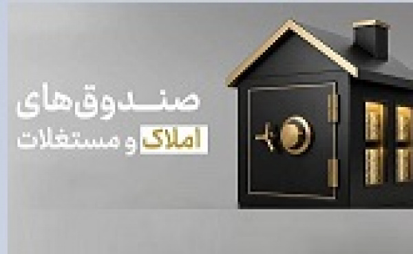 تصویب شیوه‌ نامه تشکیل و اداره صندوق های املاک و مستغلات دستگاه‌ ها