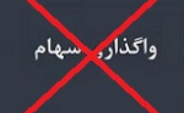 حضور شرکت دارویی در مزایده با لغو واگذاری ۹۰.۵ درصدی شفا منتفی شد