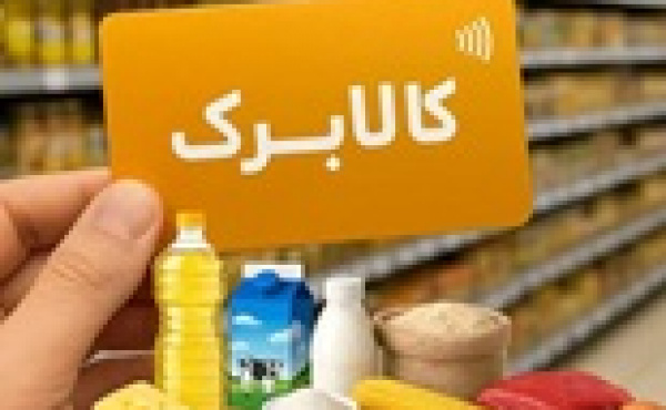 مهلت درخواست افزایش اعتبار کالابرگ تمدید شد