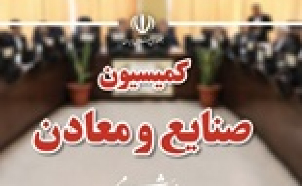 بررسی درخواست تحقیق و تفحص از عملکرد ذوب‌ و زیرمجموعه ها