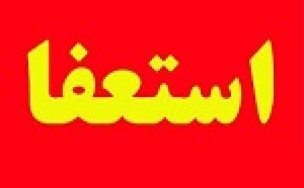 دو عضو حقوقی شرکت بورسی استعفا دادند