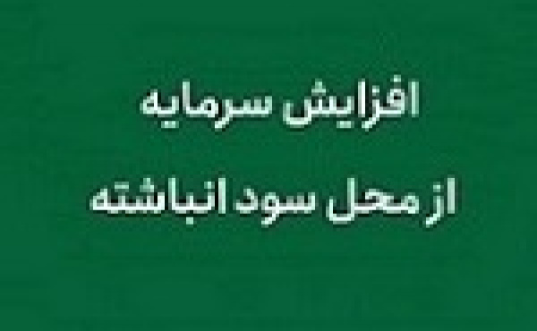 درخواست جدید شرکت دارویی برای افزایش سرمایه ۴۳۵ درصدی از سود